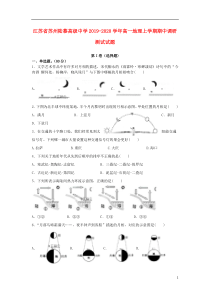 江苏省苏州陆慕高级中学2019-2020学年高一地理上学期期中调研测试试题