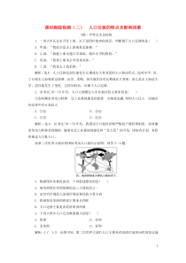 2019-2020学年新教材高中地理 课时跟踪检测（二）人口迁移的特点及影响因素 中图版必修第二册