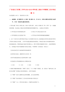 广东省江门市第二中学2018-2019学年高二政治下学期第二次月考试题 文