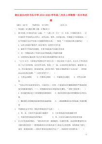 浙江省台州市书生中学2019-2020学年高二历史上学期第一次月考试题