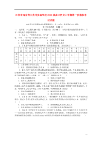 江苏省南京师大苏州实验学校2020届高三历史上学期第一次模拟考试试题