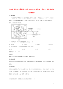 山西省晋中市平遥县第二中学2019-2020学年高一地理10月月考试题（含解析）