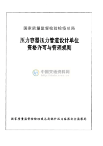 《压力容器压力管道设计单位资格许可与管理规则》