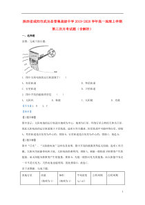 陕西省咸阳市武功县普集高级中学2019-2020学年高一地理上学期第三次月考试题（含解析）