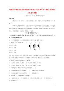 新疆生产建设兵团第七师高级中学2019-2020学年高一地理上学期第二次月考试题