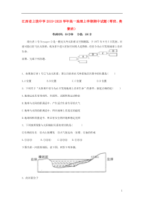 江西省上饶中学2019-2020学年高一地理上学期期中试题（零班、奥赛班）