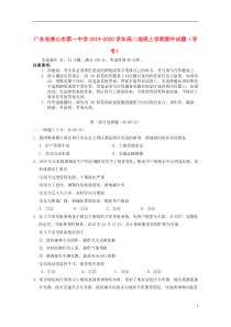 广东省佛山市第一中学2019-2020学年高二地理上学期期中试题（学考）