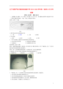 辽宁省葫芦岛市建昌县高级中学2019-2020学年高一地理10月月考试题