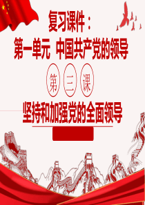 高中政治统编版必修三政治与法治第三课-坚持和加强党的全面领导复习课件