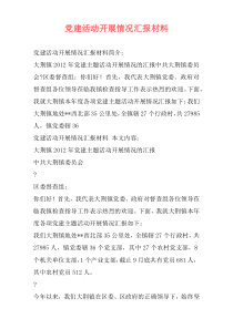 党建活动开展情况汇报材料