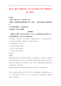 浙江省“温州十五校联合体”2018-2019学年高二历史下学期期中试题（含解析）