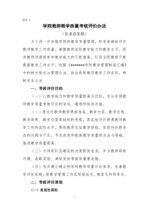 高职院校学院教师教学质量考核评价办法