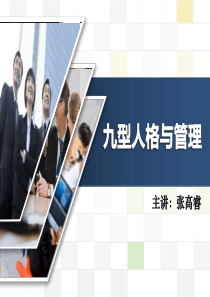 九型人格与管理--完整版课件（PPT86页)