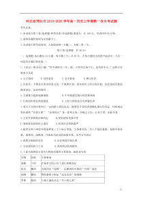 河北省邢台市2019-2020学年高一历史上学期第一次月考试题