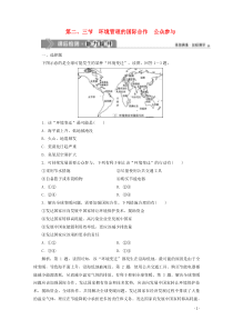 2019-2020学年高中地理 第五章 环境管理及公众参与 第二节 环境管理的国际合作 第三节 公众