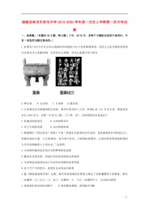 福建省南安市侨光中学2019-2020学年高一历史上学期第一次月考试题