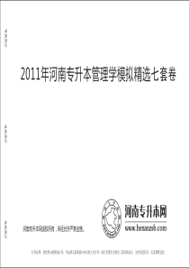 XXXX年河南专升本管理学精选七套卷