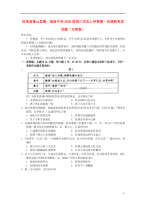 河南省鲁山县第一高级中学2020届高三历史上学期第一次调研考试试题（无答案）