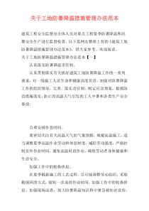 关于工地防暑降温措施管理办法范本