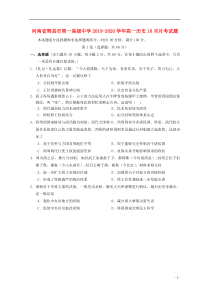 河南省辉县市第一高级中学2019-2020学年高一历史10月月考试题