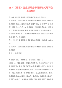 在村（社区）党组织常务书记体验式培训会上的致辞