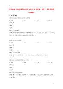 江苏省宿迁市沭阳县修远中学2019-2020学年高一地理10月月考试题（含解析）