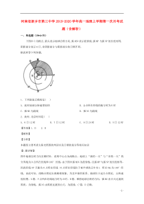 河南省新乡市第三中学2019-2020学年高一地理上学期第一次月考试题（含解析）