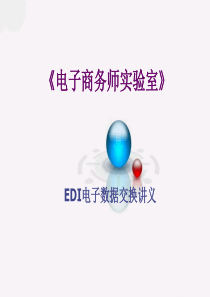 助理电子商务师-edi讲义