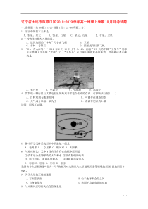 辽宁省大连市旅顺口区2018-2019学年高一地理上学期10月月考试题