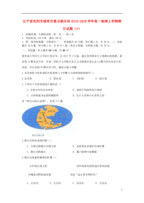 辽宁省沈阳市城郊市重点联合体2019-2020学年高一地理上学期期中试题（3）