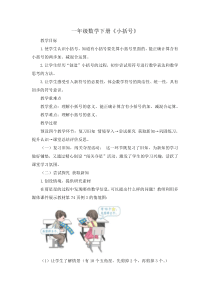 人教新课标一年级下册数学教案-两位数减一位数、整十数-小括号