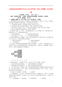 云南省红河州泸源中学2018-2019学年高一历史上学期第一次月考试题