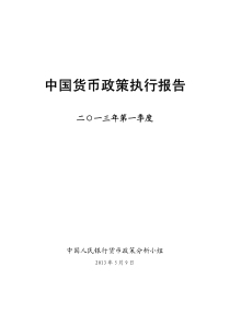 XXXX年第一季度货币政策执行报告(1)