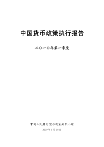 XXXX年第一季度货币政策执行报告