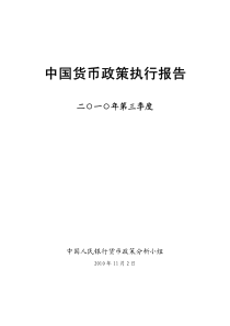 XXXX年第三季度中国货币政策执行报告-中国货币政策执行