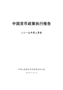 XXXX年第三季度中国货币政策执行报告