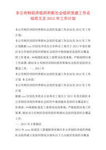 非公有制经济组织和新社会组织党建工作总结范文及2012年工作计划