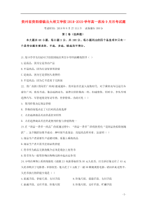 贵州省贵阳清镇北大培文学校2018-2019学年高一政治9月月考试题