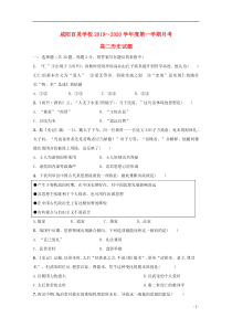 陕西省咸阳百灵中学2019-2020学年高二历史上学期第一次月考试题（无答案）