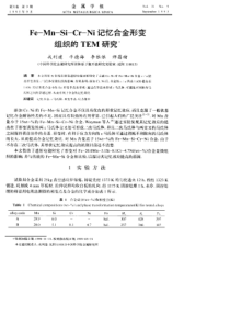 Fe-Mn-Si-Cr-Ni记忆合金形变组织的TEM研究