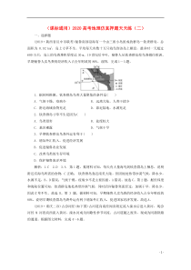 （课标通用）2020高考地理仿真押题天天练（二）