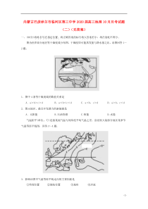 内蒙古巴彦淖尔市临河区第三中学2020届高三地理10月月考试题（二）（无答案）