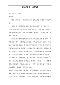 表态发言 讲团结