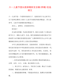 六一儿童节园长致辞精彩发言稿(样稿)优选例文