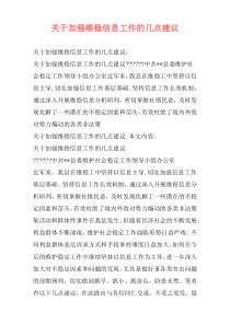 关于加强维稳信息工作的几点建议