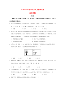 河南省长葛市第一高级中学2019-2020学年高一历史上学期第一次（9月）月考试题