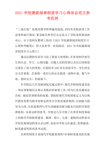 2021学校最新规章制度学习心得体会范文参考范例