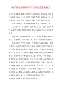 关于传统节日端午节习俗为话题的作文