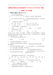 新疆昌吉回族自治州玛纳斯县第一中学2018-2019学年高一地理上学期第一次月考试题