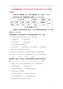 天津市静海县第一中学2018-2019学年高二政治5月月考试题